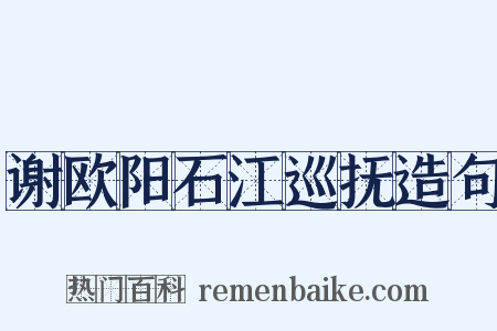 谢欧阳石江巡抚造句是什么意思的图片